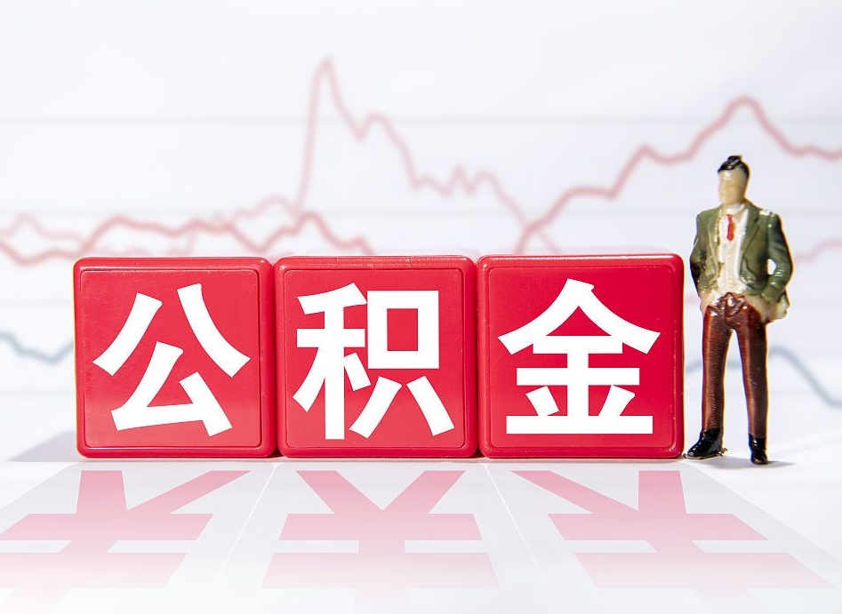 宜昌普通人提公积金（个人提公积金需要准备哪些材料）
