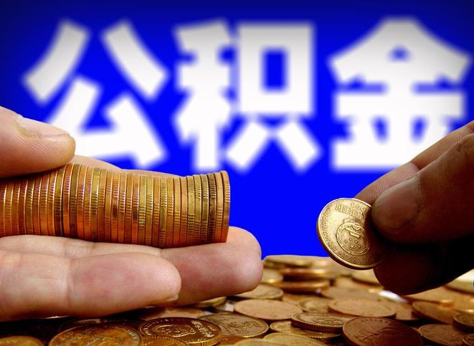 宜昌退休后6个月才能取公积金吗（退休后多久可领公积金 要存档半年嘛）